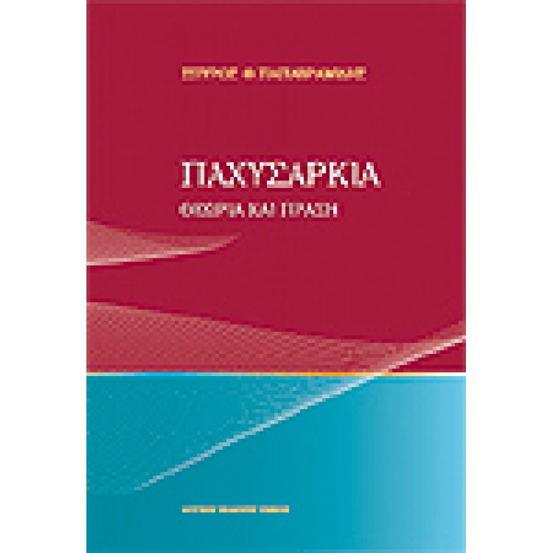 ΠΑΧΥΣΑΡΚΙΑ Θεωρία και Πράξη