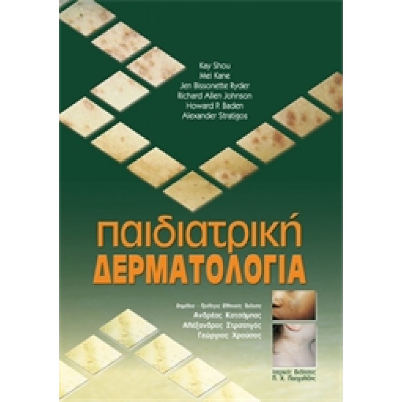 Παιδιατρική Δερματολογία Shou