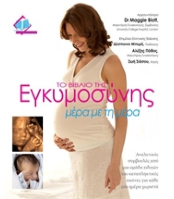Το Βιβλίο της Εγκυμοσύνης