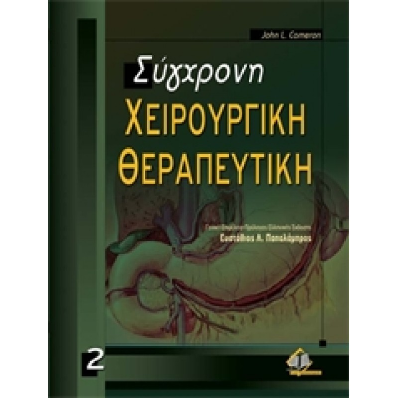 Σύγχρονη Χειρουργική Θεραπευτική - 2 τομοι