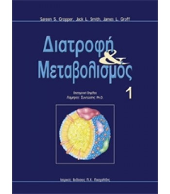 Διατροφή και Μεταβολισμός 2 TOMOI