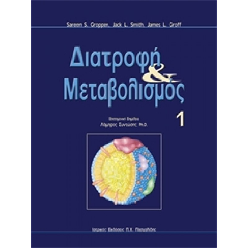 Διατροφή και Μεταβολισμός 2 TOMOI