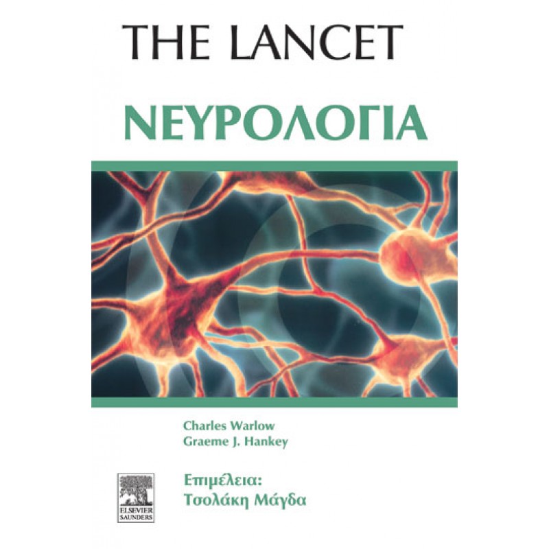 The Lancet Νευρολογία