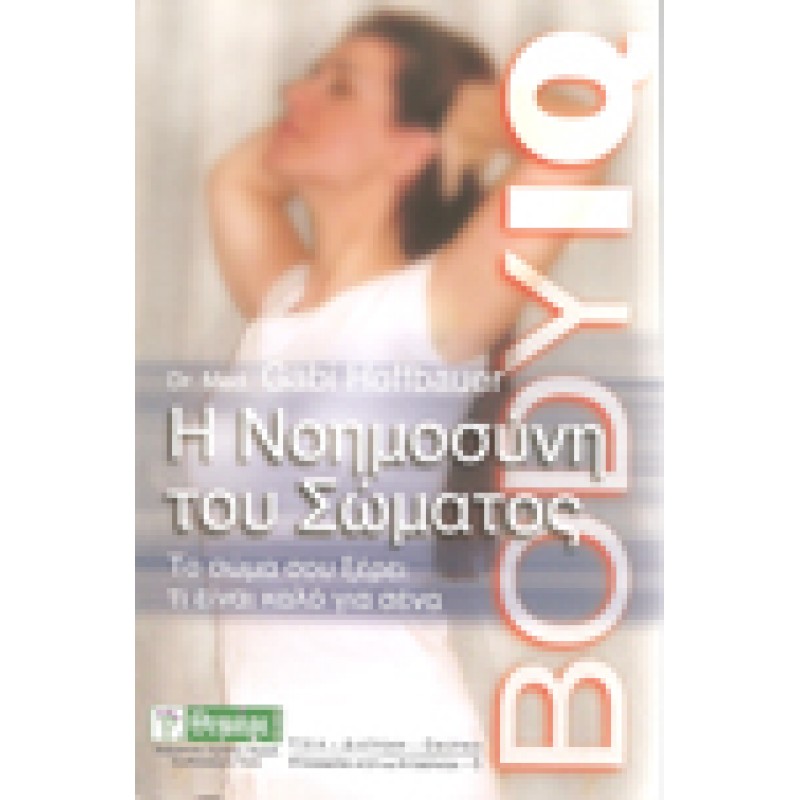 BODY IQ Η Νοημοσύνη του Σώματος