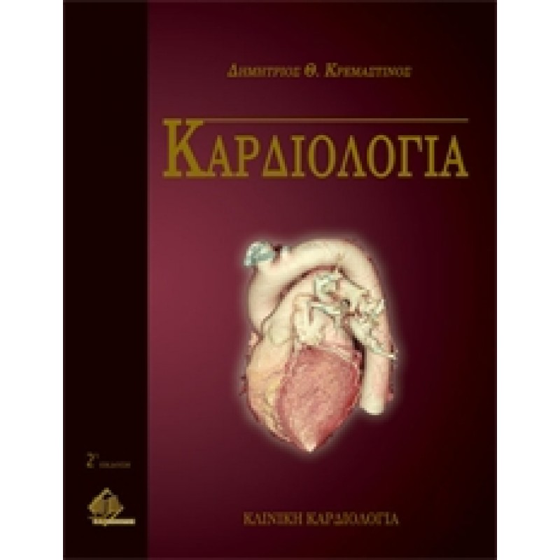 Καρδιολογία 3 ΤΟΜΟΙ, Κρεμαστινός