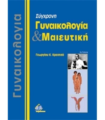 Σύγχρονη Γυναικολογία και  Μαιευτική Τόμος Ι, ΙΙ