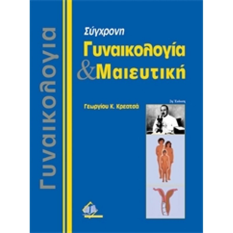 Σύγχρονη Γυναικολογία και Μαιευτική Τόμος Ι, ΙΙ