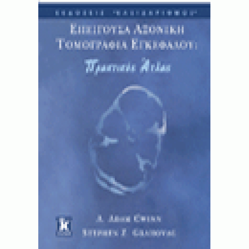 Επείγουσα αξονική τομογραφία εγκεφάλου