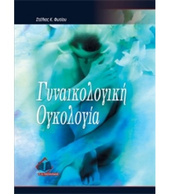 Γυναικολογική Ογκολογία