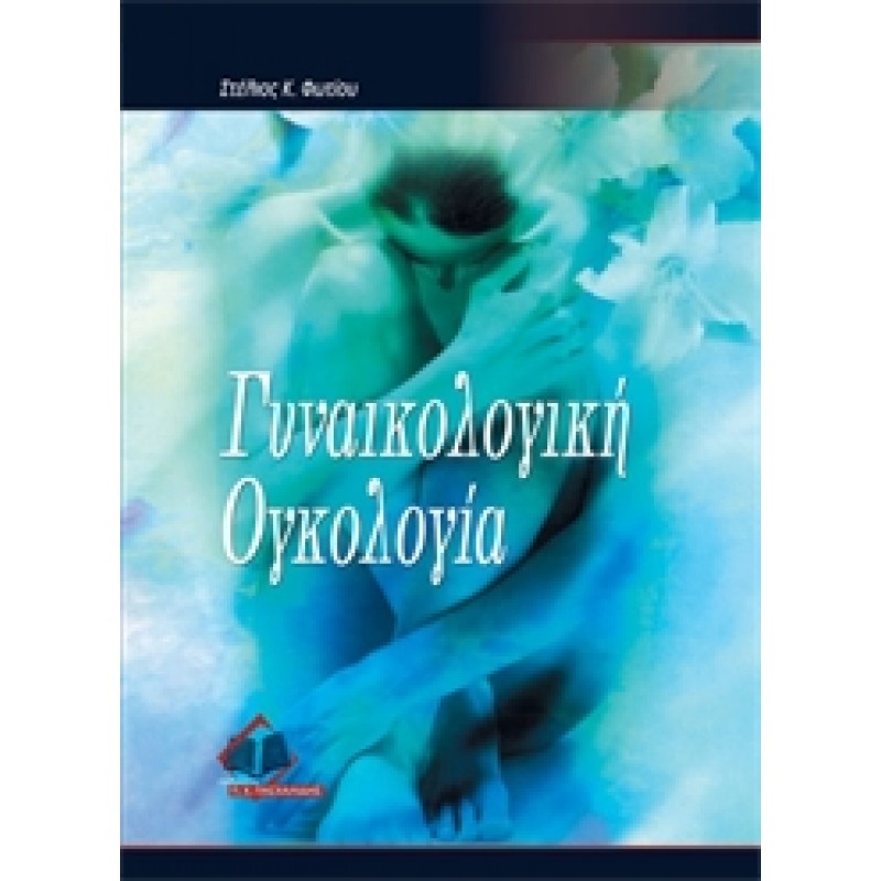 Γυναικολογική Ογκολογία