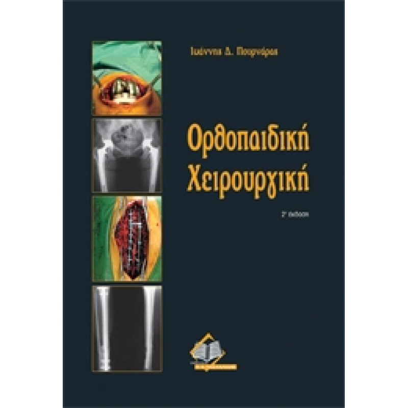 Ορθοπαιδική Χειρουργική