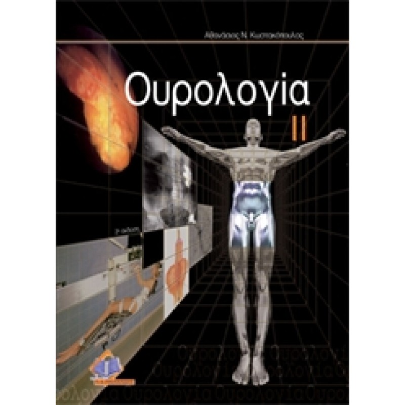Ουρολογία 2 TOMOI