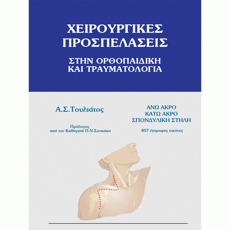 Χειρουργικές Προσπελάσεις στην Ορθοπαιδική και Τραυματολογία: Άνω Άκρο, Κάτω Άκρο, Σπονδυλική Στήλη 