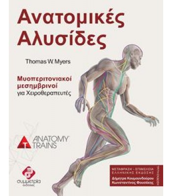 ΑΝΑΤΟΜΙΚΕΣ ΑΛΥΣΙΔΕΣ (ΕΞΑΝΤΛΗΜΕΝΟ)