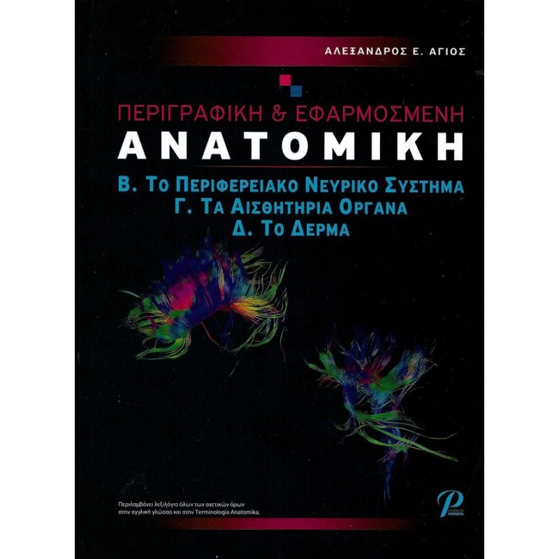 Περιγραφική & Εφαρμοσμένη Ανατομική Τόμος Β