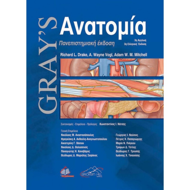 GRAY'S ΑΝΑΤΟΜΙΑ , 3η Πανεπιστημιακή Έκδοση (Επίτομο)