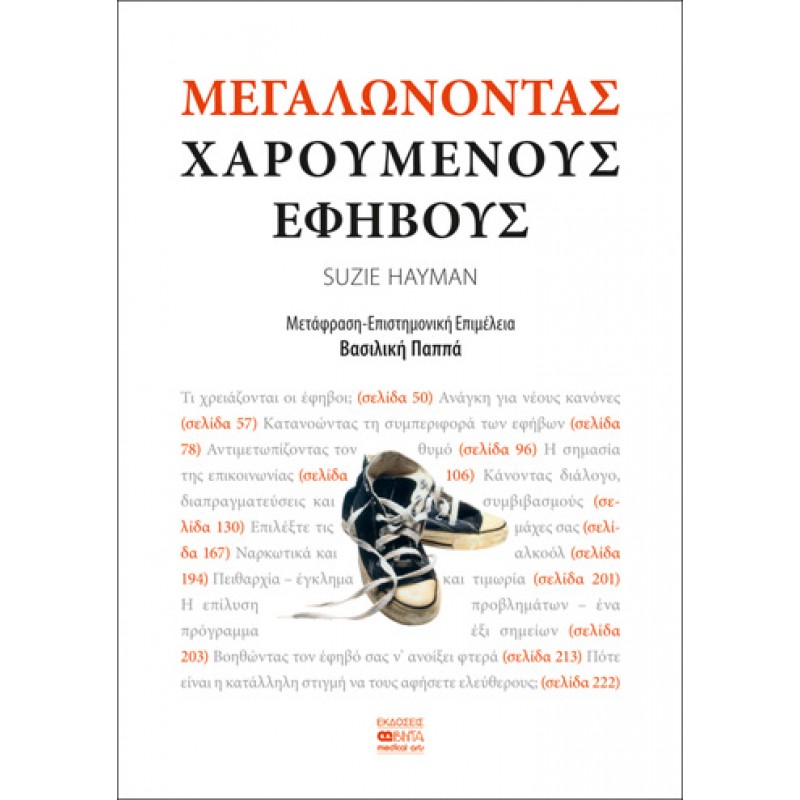  ΜΕΓΑΛΩΝΟΝΤΑΣ ΧΑΡΟΥΜΕΝΟΥΣ ΕΦΗΒΟΥΣ