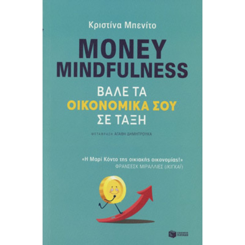 MONEY MINDFULNESS ΒΑΛΕ ΤΑ ΟΙΚΟΝΟΜΙΚΑ ΣΟΥ ΣΕ ΤΑΞΗ