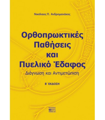 ΟΡΘΟΠΡΩΚΤΙΚΕΣ ΠΑΘΗΣΕΙΣ ΚΑΙ ΠΥΕΛΙΚΟ ΕΔΑΦΟΣ – Β΄ΕΚΔΟΣΗ