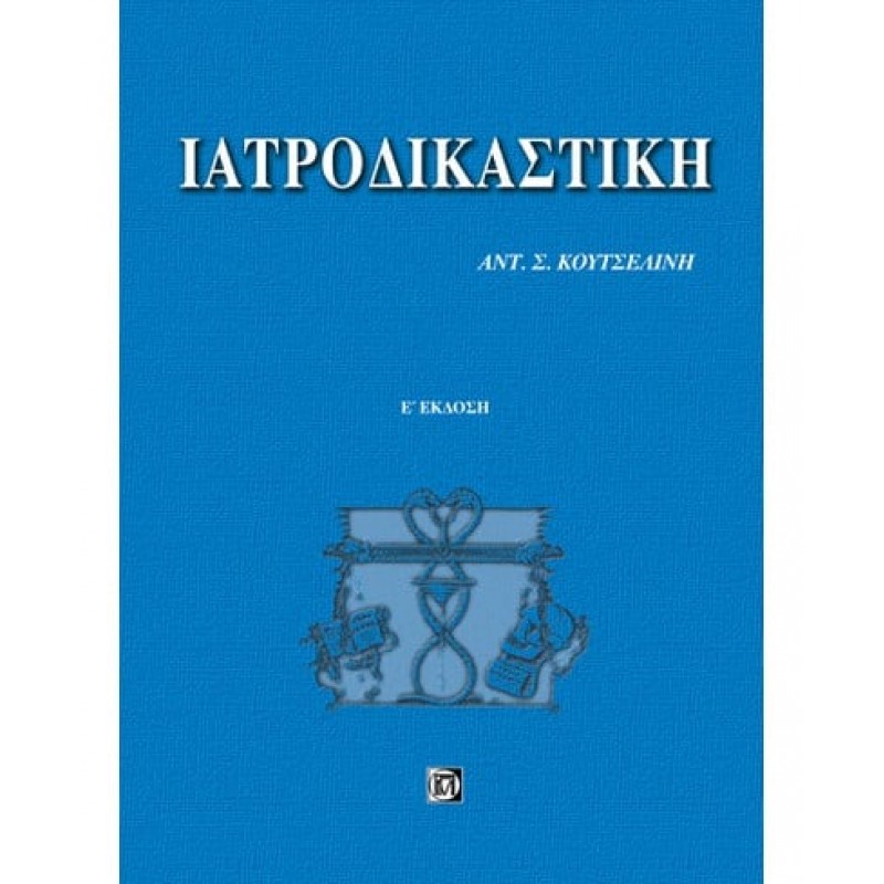 ΙΑΤΡΟΔΙΚΑΣΤΙΚΗ (5Η ΕΚΔ.), Κουτσελίνη