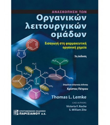 ΑΝΑΣΚΟΠΗΣΗ ΤΩΝ ΟΡΓΑΝΙΚΩΝ ΛΕΙΤΟΥΡΓΙΚΩΝ ΟΜΑΔΩΝ, ΕΙΣΑΓΩΓΗ ΣΤΗ ΦΑΡΜΑΚΕΥΤΙΚΗ ΟΡΓΑΝΙΚΗ ΧΗΜΕΙΑ (5Η ΕΚΔ.)