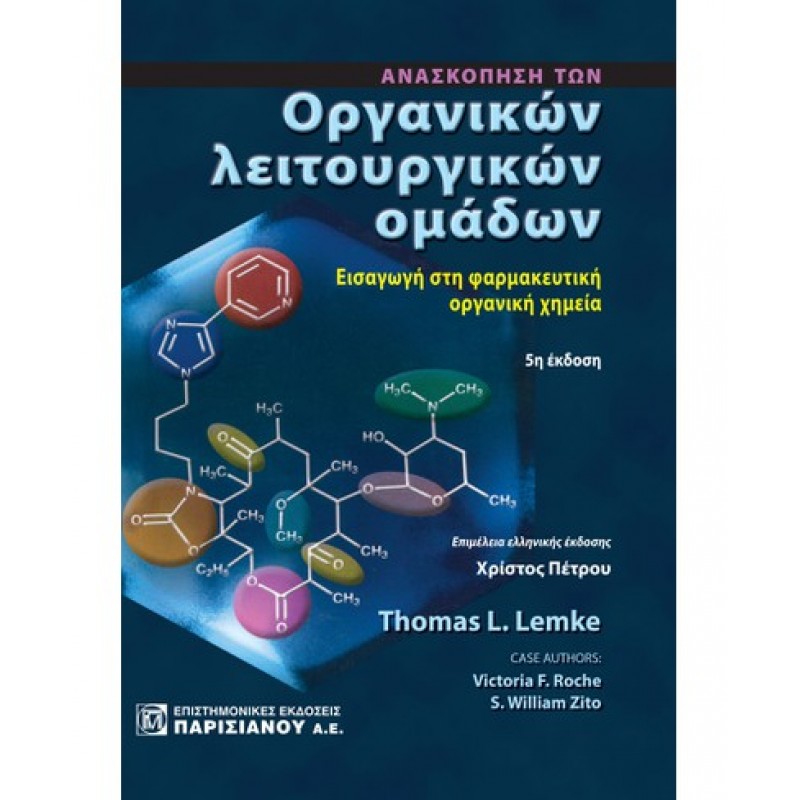 ΑΝΑΣΚΟΠΗΣΗ ΤΩΝ ΟΡΓΑΝΙΚΩΝ ΛΕΙΤΟΥΡΓΙΚΩΝ ΟΜΑΔΩΝ, ΕΙΣΑΓΩΓΗ ΣΤΗ ΦΑΡΜΑΚΕΥΤΙΚΗ ΟΡΓΑΝΙΚΗ ΧΗΜΕΙΑ (5Η ΕΚΔ.)