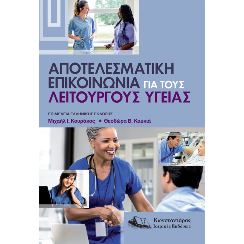 Αποτελεσματική Επικοινωνία για τους Λειτουργούς Υγείας