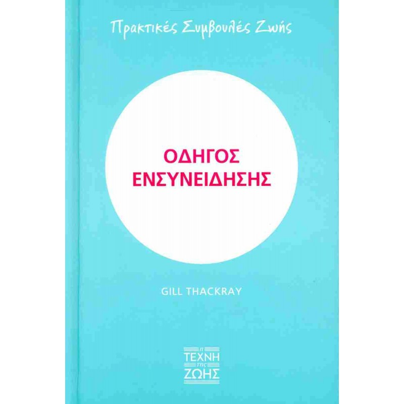 Οδηγός ενσυνείδησης (σκληρόδετη έκδοση) Πρακτικές συμβουλές ζωής