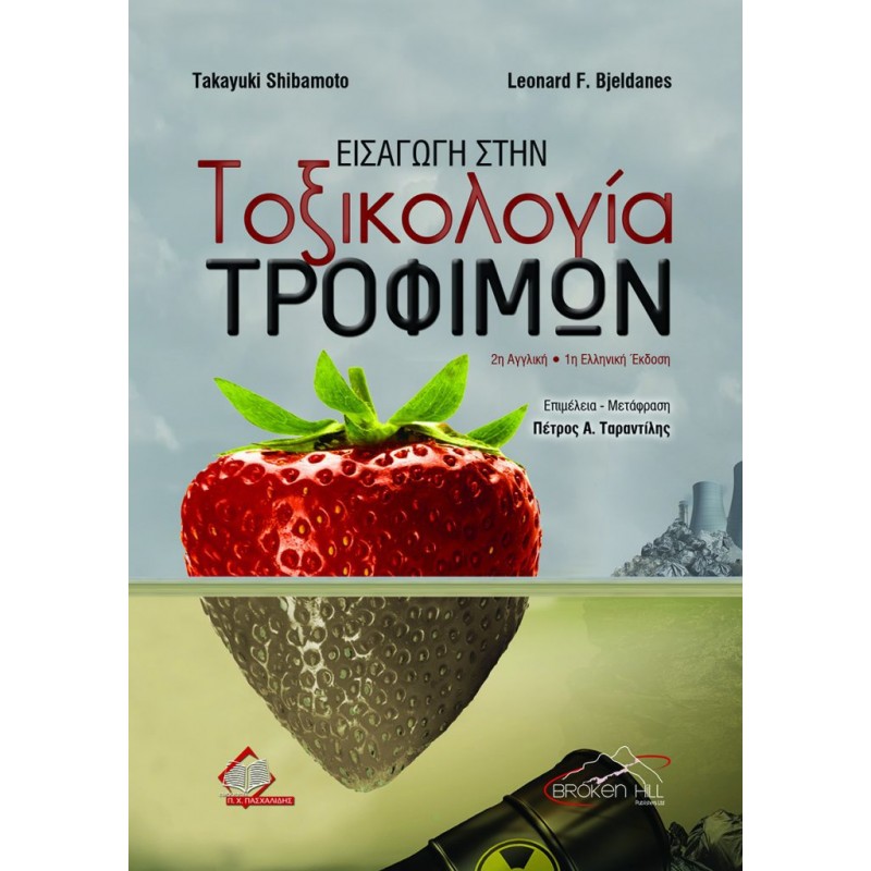 Εισαγωγή στην Τοξικολογία Τροφίμων