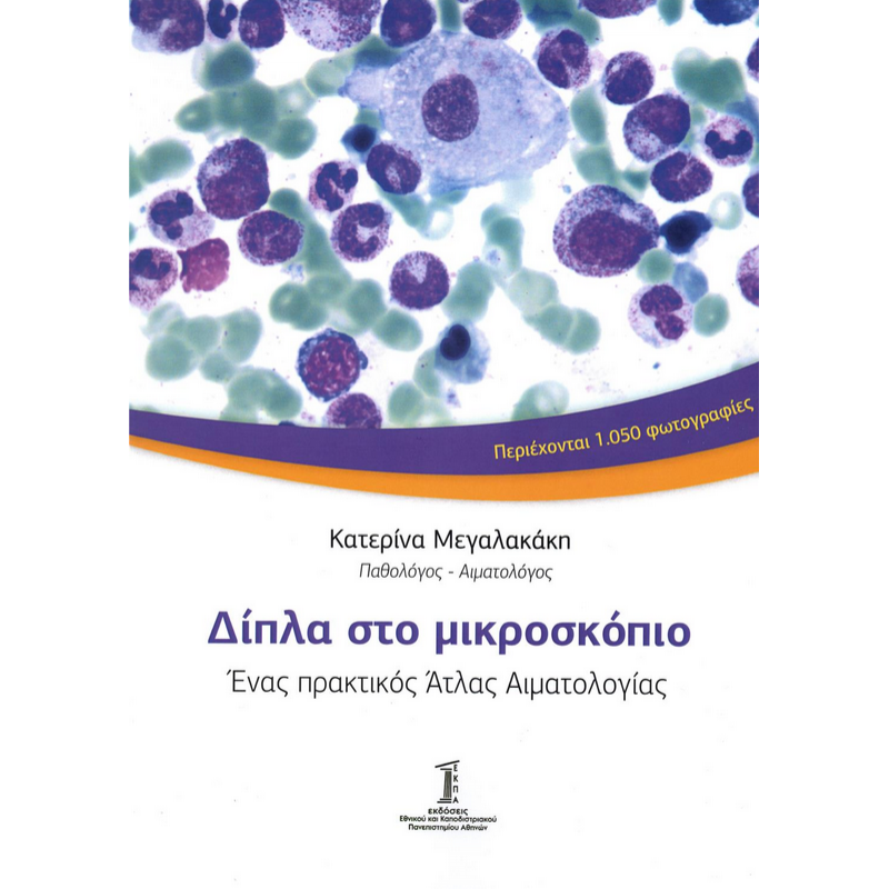Δίπλα στο Μικροσκόπιο: Ενας Πρακτικός `Ατλας Αιματολογίας