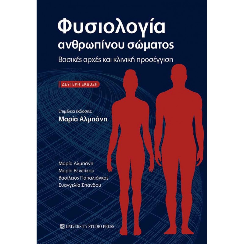 Φυσιολογία ανθρωπίνου σώματος. Βασικές αρχές και κλινική προσέγγιση