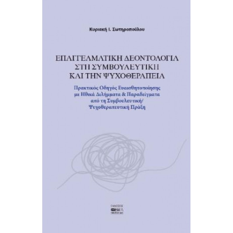 Επαγγελματική Δεοντολογία στη Συμβουλευτική και την Ψυχοθεραπεία