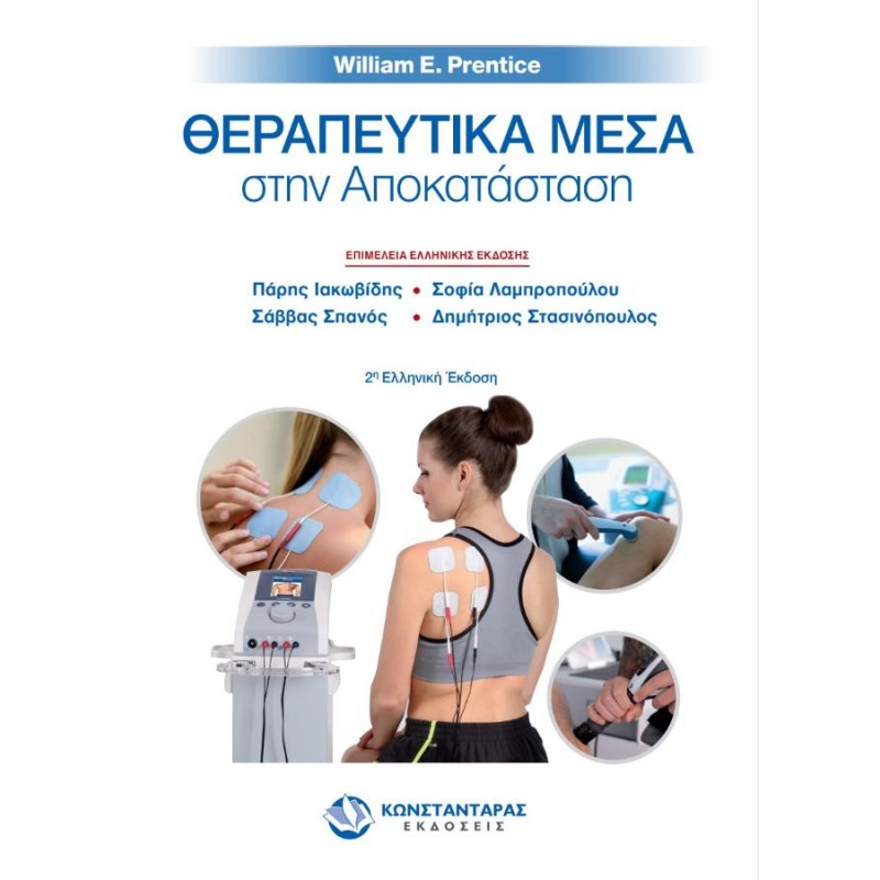 Θεραπευτικά Μέσα στην Αποκατάσταση
