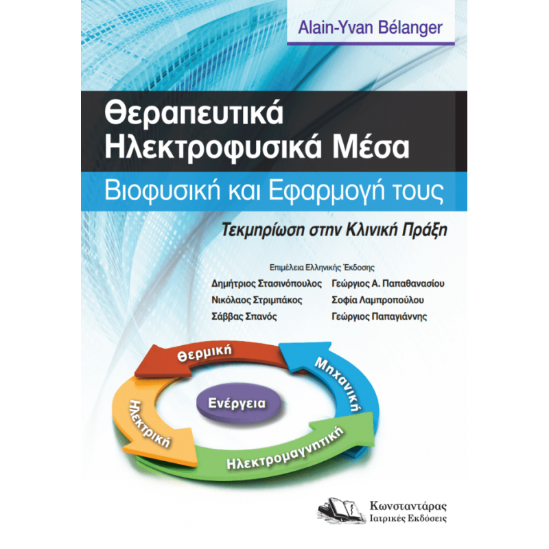 Θεραπευτικά Ηλεκτροφυσικά Μέσα
