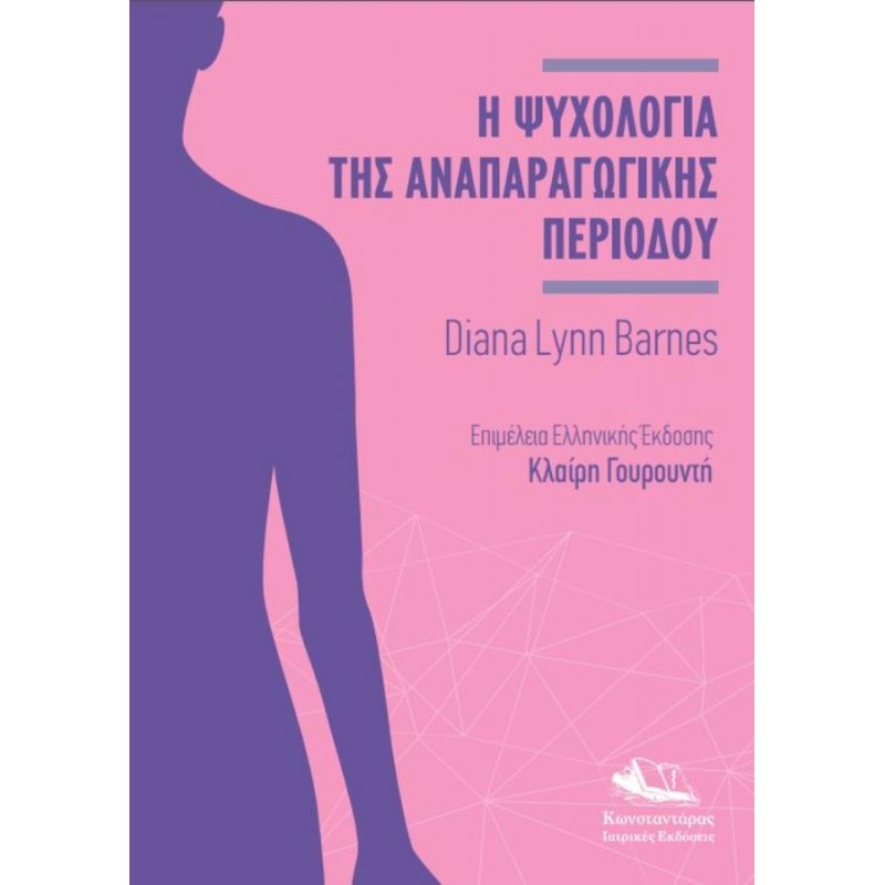 Η Ψυχολογία της Αναπαραγωγικής Περιόδου