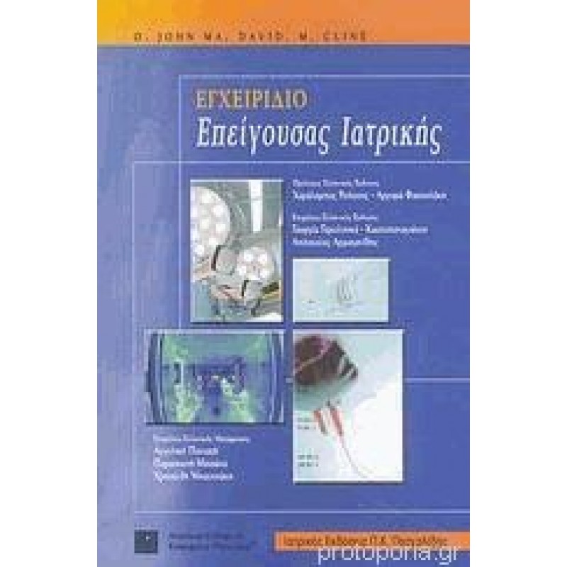 Εγχειρίδιο Επείγουσας Ιατρικής (John Ma)