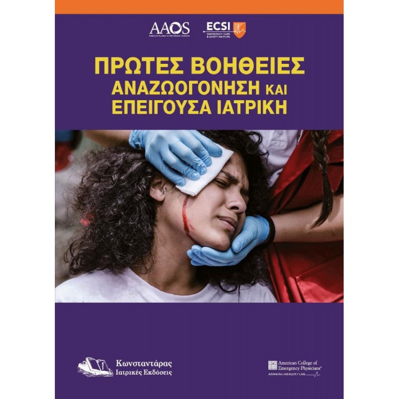 Πρώτες Βοήθειες Αναζωογόνηση και Επείγουσα Ιατρική
