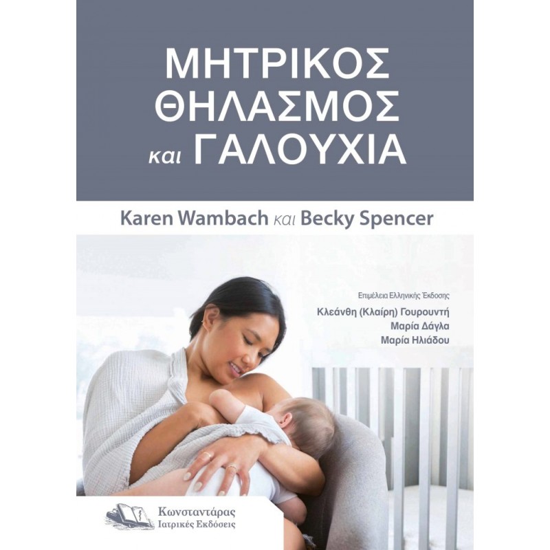  Μητρικός Θηλασμός και Γαλουχία