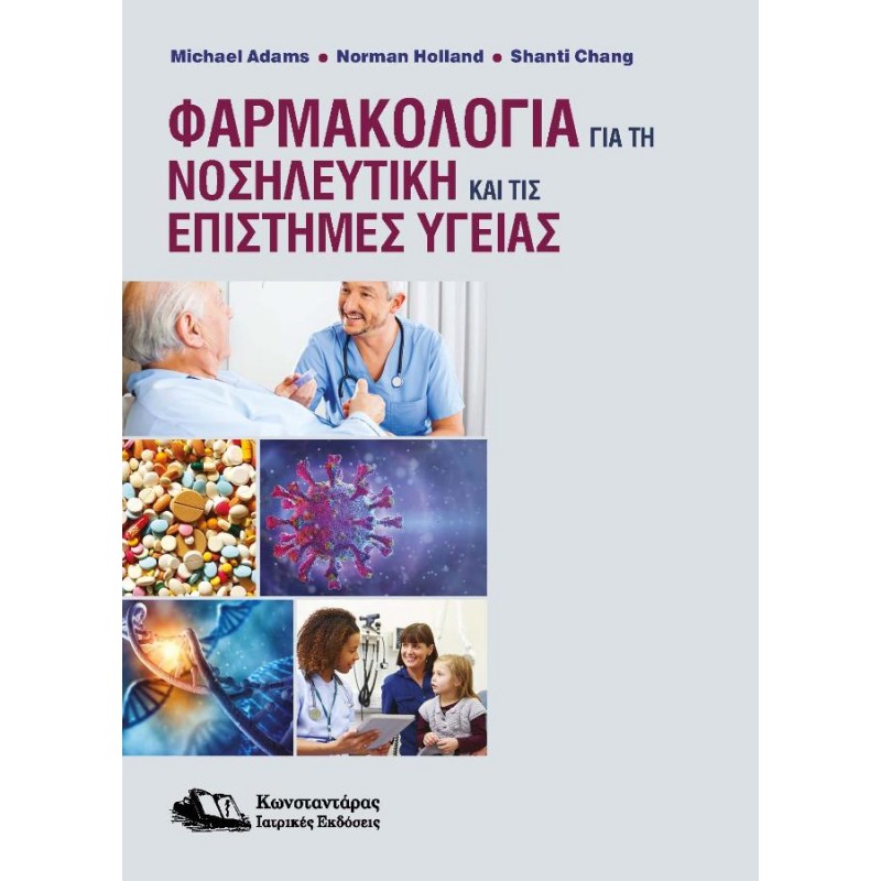Φαρμακολογία για τη Νοσηλευτική και τις Επιστήμες Υγείας