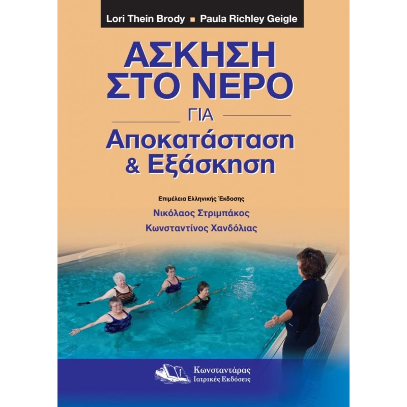 Άσκηση στο Νερό για Αποκατάσταση και Εξάσκηση
