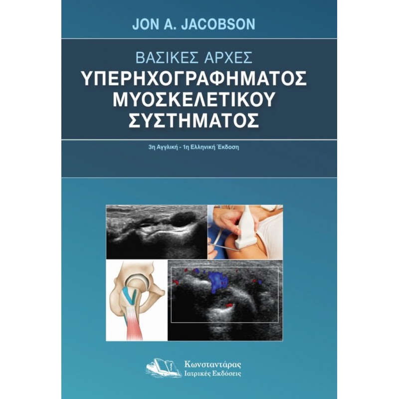Βασικές Αρχές Υπερηχογραφήματος Μυοσκελετικού Συστήματος