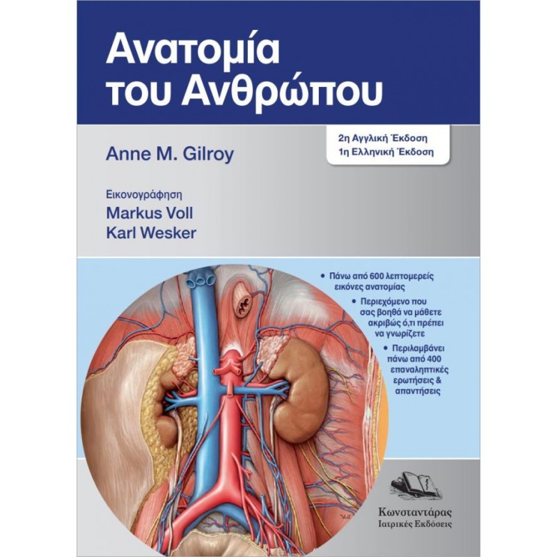  Ανατομία του Ανθρώπου
