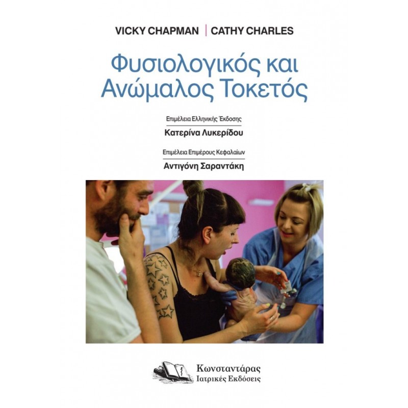 Φυσιολογικός και Ανώμαλος Τοκετός