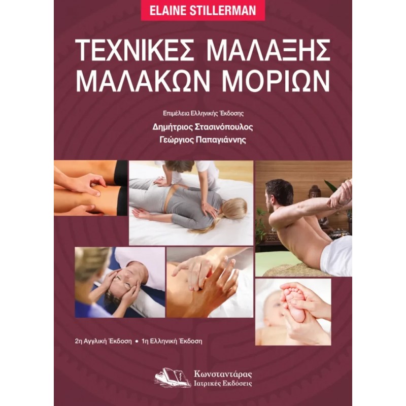 Τεχνικές Μάλαξης Μαλακών Μορίων