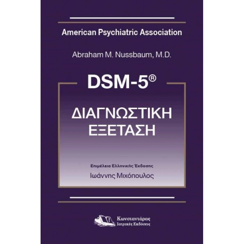 DSM-5® ΔΙΑΓΝΩΣΤΙΚΗ ΕΞΕΤΑΣΗ