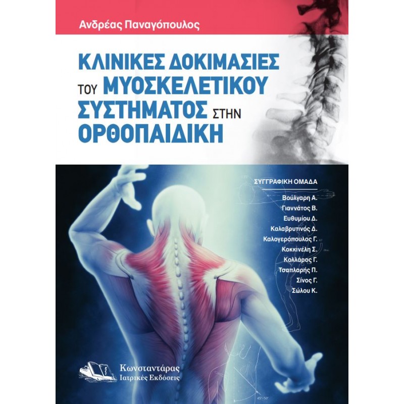 Κλινικές Δοκιμασίες του Μυοσκελετικού Συστήματος στην Ορθοπαιδική