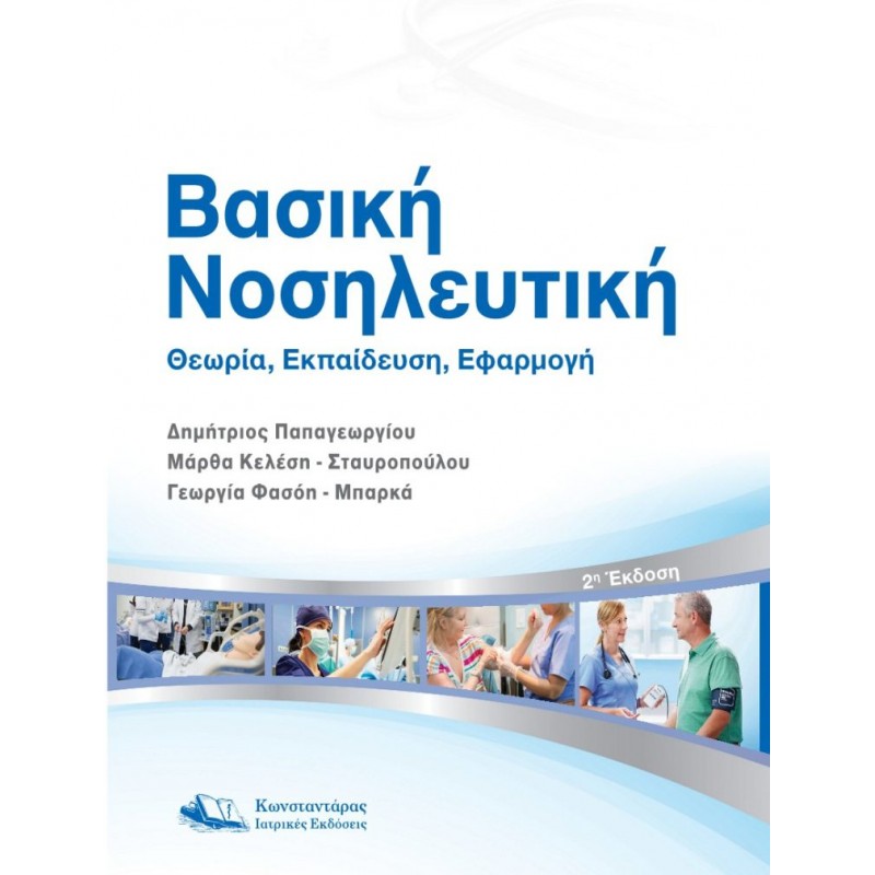  Βασική Νοσηλευτική, 2η Έκδοση