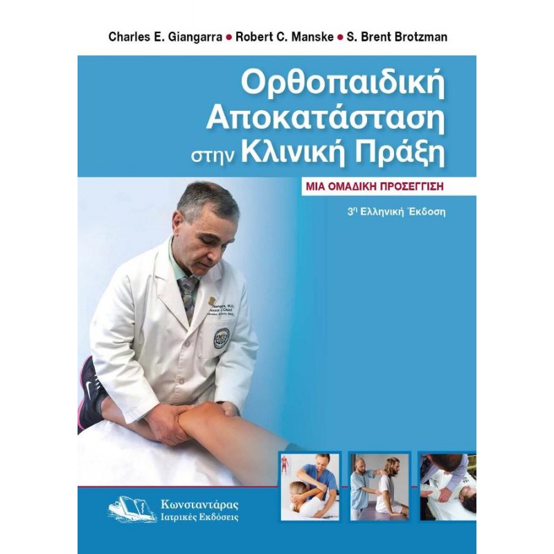 Ορθοπαιδική Αποκατάσταση στην Κλινική Πράξη, 3η Ελλ. Έκδοση