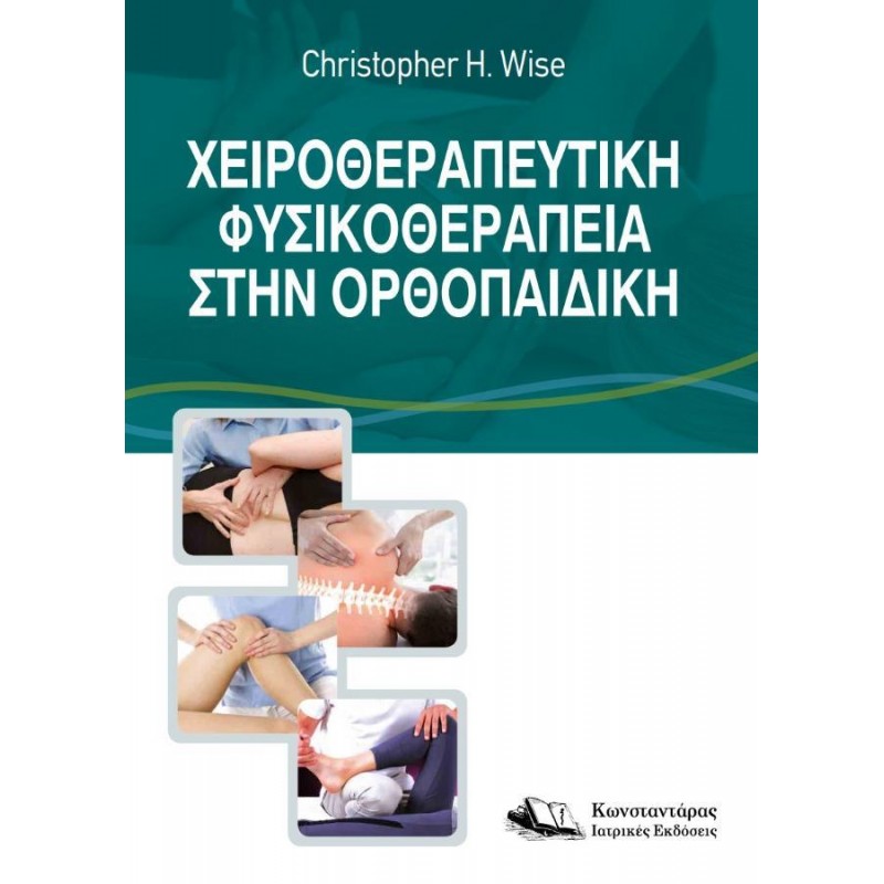 Χειροθεραπευτική Φυσικοθεραπεία στην Ορθοπαιδική