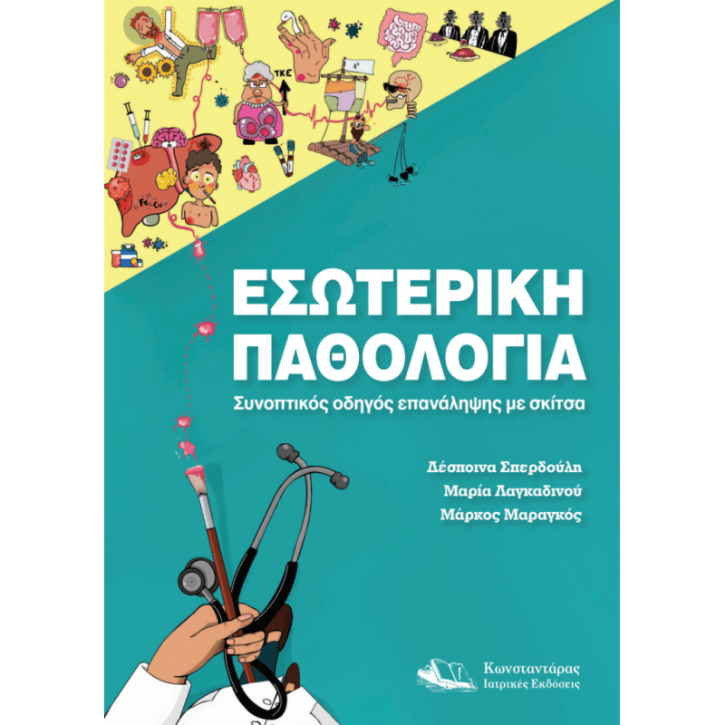 Εσωτερική Παθολογία